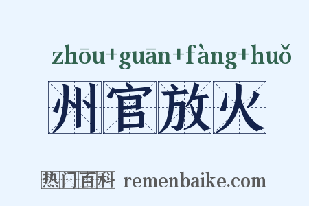 州官放火是什么意思的图片